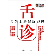 舌診：舌尖上的健康密碼