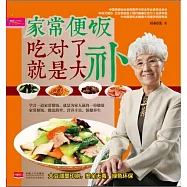 家常便飯吃對了就是大補