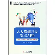人人都能開發安卓App：App Inventor 2應用開發實戰