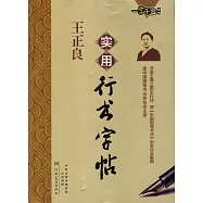 王正良實用行書字帖