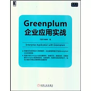 Greenplum企業應用實戰