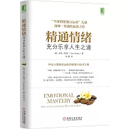 精通情緒：充分樂享人生之道