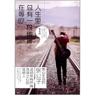 人生里，總有一段傳奇在等你