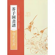 芥子園畫譜：翎毛花卉