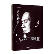 愛國的「叛國者」：馬思聰傳