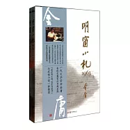 明窗小札1963(全二冊)