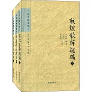 敦煌歌辭總編(上中下)