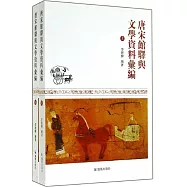 唐宋館驛與文學資料匯編(上下)