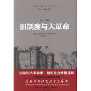 舊制度與大革命(精譯·珍藏版)