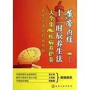黃帝內經十二時辰養生法大全集：疾病養護卷