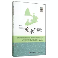 聽，水在唱歌