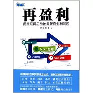 再盈利：用互聯網思維挖掘新商業利潤區