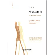 生命與自由：法國存在哲學引論