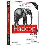 Hadoop權威指南(第3版·修訂版)