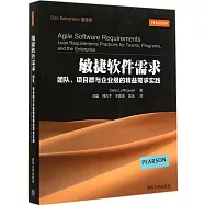 敏捷軟件需求：團隊、項目群與企業級的精益需求實踐