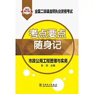 2015電力版全國二級建造師執業資格考試考點要點隨身記：市政公用工程管理與實務
