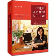 二十幾歲決定你的人生主題