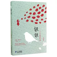 周國平親情散文系列：妞妞，一個父親的札記