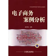 電子商務案例分析