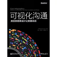 可視化溝通：用信息圖表設計讓數據說話