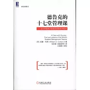 德魯克的十七堂管理課--全世界最偉大管理導師的失傳教誨