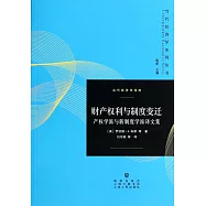 財產權利與制度變遷：產權學派與新制度學派譯文集