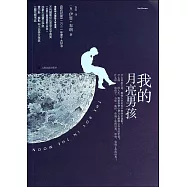 我的月亮男孩