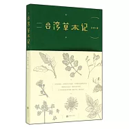 台灣草木記