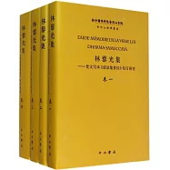 林藜光集：梵文寫本《諸法集要經》校訂研究(全四冊)