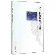 藝術評論原理與寫作
