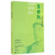 袁世凱：一世怪傑的皇帝夢