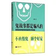 鬼故事都是騙人的：驚悚靈異詭怪背後的科學真相