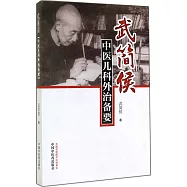武簡侯中醫兒科外治備要