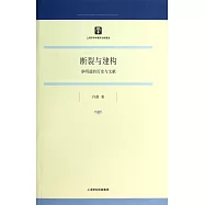 斷裂與建構：凈明道的歷史與文獻