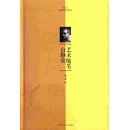 台靜農藝術隨筆