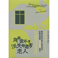 爬出窗外並消失的百歲老人