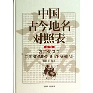 中國古今地名對照表(第二版)