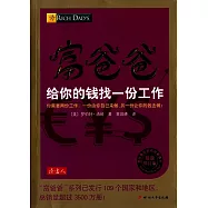 富爸爸：給你的錢找一份工作(最新修訂版)