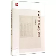 東亞漢籍版本學初探