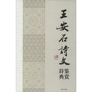 王安石詩文鑒賞辭典