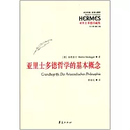 亞里斯多德哲學的基本概念