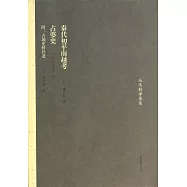 秦代初平南越考 占婆史 附：占城史料補遺