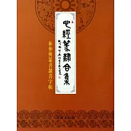 心經篆隸合集：林仲興篆書隸書字帖