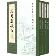 花間集校注(共4冊)