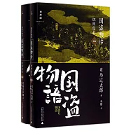 國盜物語：織田信長(全2冊)