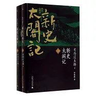 新史太閣記(上下)
