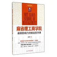 麻省理工商學院最具影響力的商業哲學課