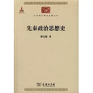 先秦政治思想史
