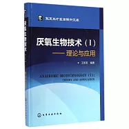 厭氧生物技術(I)：理論與應用