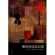 雅納切克私信集